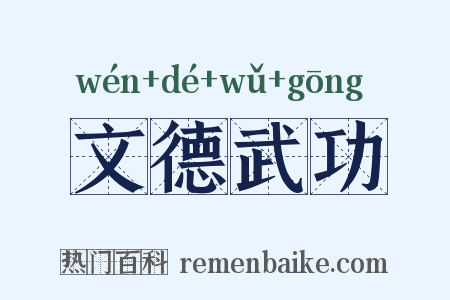 文德武功是什么意思的图片
